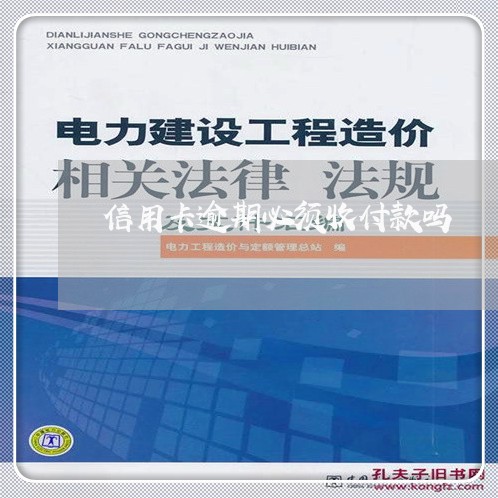 信用卡逾期必须收付款吗/2023041059290