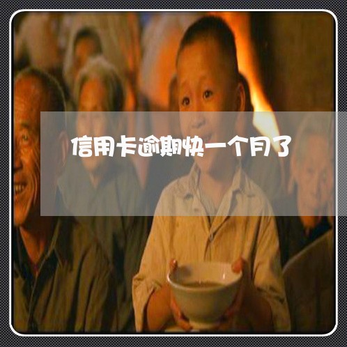 信用卡逾期快一个月了/2023061784625 信用卡逾期快一个月了/2023061784625