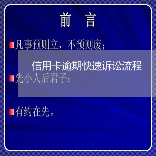 信用卡逾期快速诉讼流程 信用卡逾期快速诉讼流程