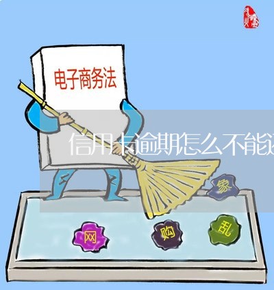 信用卡逾期怎么不能还/2023061706159