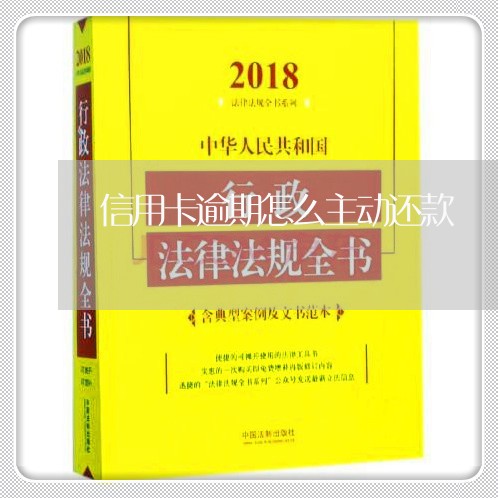 信用卡逾期怎么主动还款/2023041130494