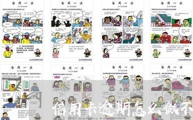 信用卡逾期怎么做不被起诉 信用卡逾期怎么做不被起诉