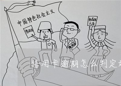 信用卡逾期怎么判定好坏 信用卡逾期怎么判定好坏
