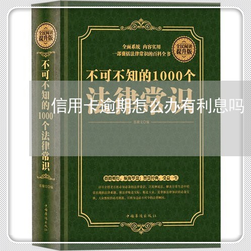 信用卡逾期怎么办有利息吗 信用卡逾期怎么办有利息吗