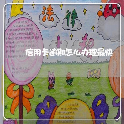 信用卡逾期怎么办理最快 信用卡逾期怎么办理最快