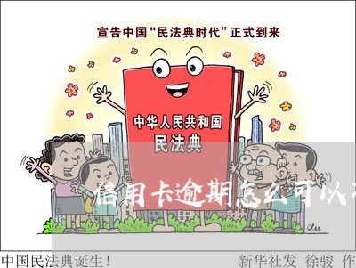 信用卡逾期怎么可以不拖累子女 信用卡逾期怎么可以不拖累子女