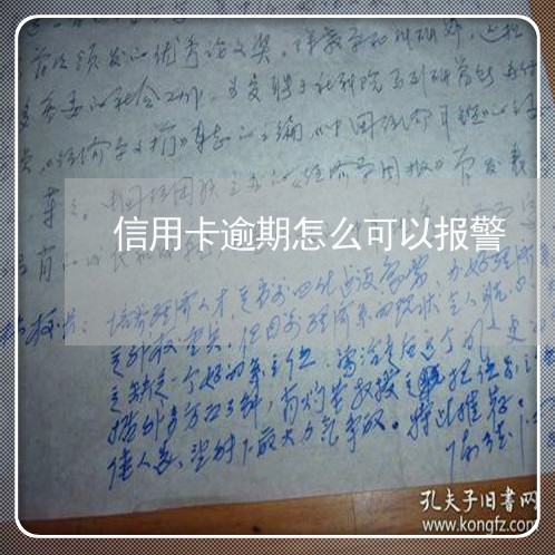 信用卡逾期怎么可以报警 信用卡逾期怎么可以报警