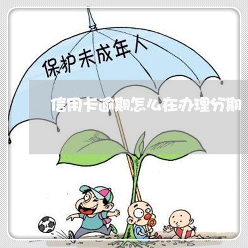信用卡逾期怎么在办理分期