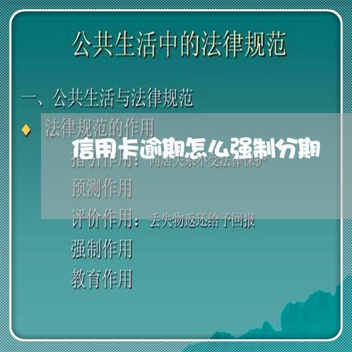 信用卡逾期怎么强制分期 信用卡逾期怎么强制分期