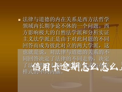 信用卡逾期怎么怎么显示/2023041160714