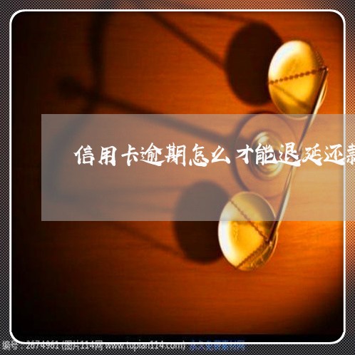 信用卡逾期怎么才能退延还款