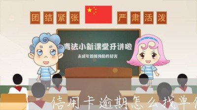 信用卡逾期怎么找单位/2023061863925