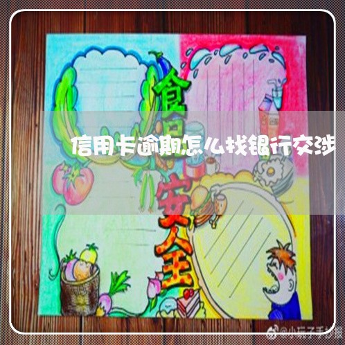 信用卡逾期怎么找银行交涉