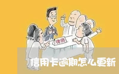 信用卡逾期怎么更新/2023081507382