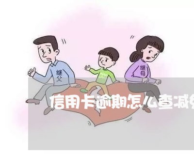信用卡逾期怎么查减免 信用卡逾期怎么查减免