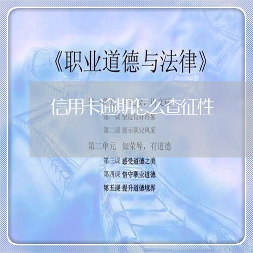 信用卡逾期怎么查征性/2023061615838