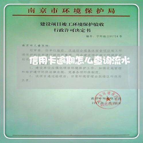 信用卡逾期怎么查询流水 信用卡逾期怎么查询流水