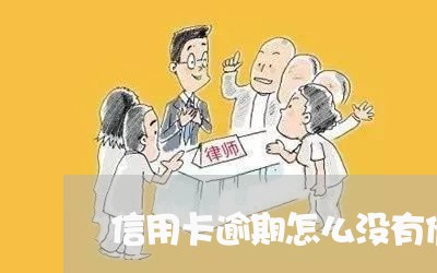 信用卡逾期怎么没有催收/2023072270391