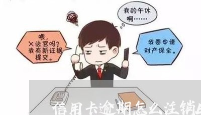 信用卡逾期怎么注销ETC/2023062522916