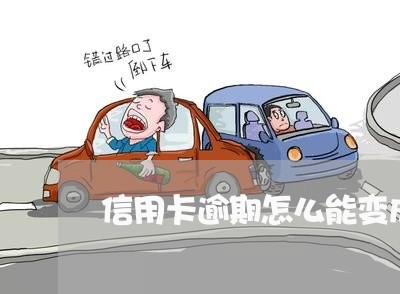 信用卡逾期怎么能变成呆账/2023041345027