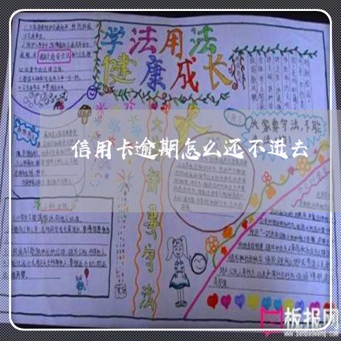 信用卡逾期怎么还不进去 信用卡逾期怎么还不进去
