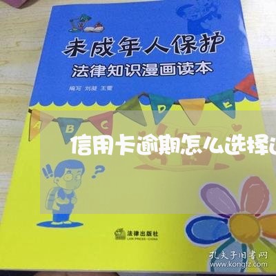 信用卡逾期怎么选择还款 信用卡逾期怎么选择还款