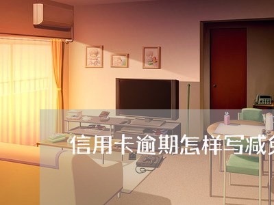 信用卡逾期怎样写减免证明/2023041398492