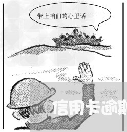 信用卡逾期情况中国