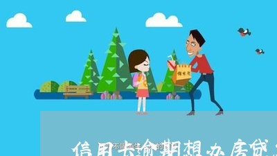 信用卡逾期想办房贷怎么办/2023061166037