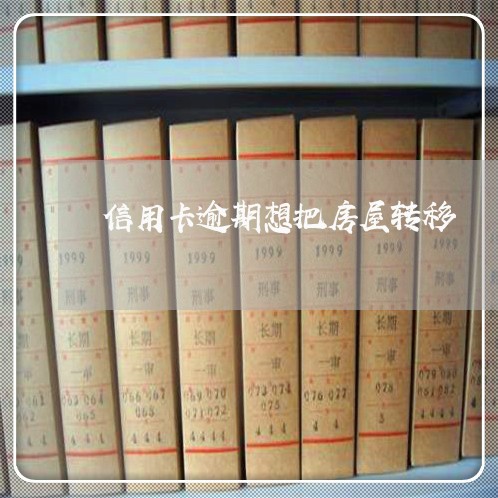 信用卡逾期想把房屋转移