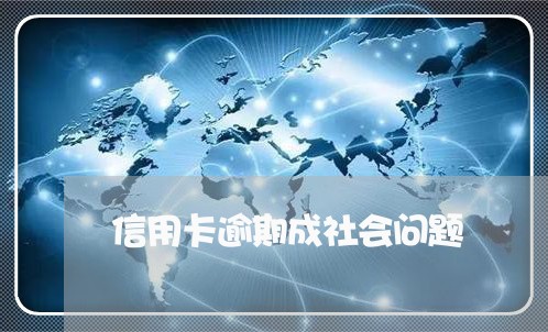 信用卡逾期成社会问题