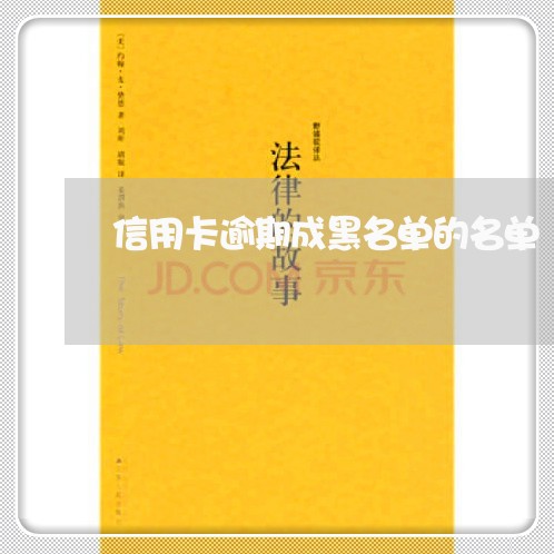 信用卡逾期成黑名单的名单 信用卡逾期成黑名单的名单