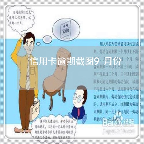 信用卡逾期截图9月份/2023032362926