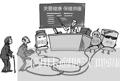 信用卡逾期户口地调查/2023061696158