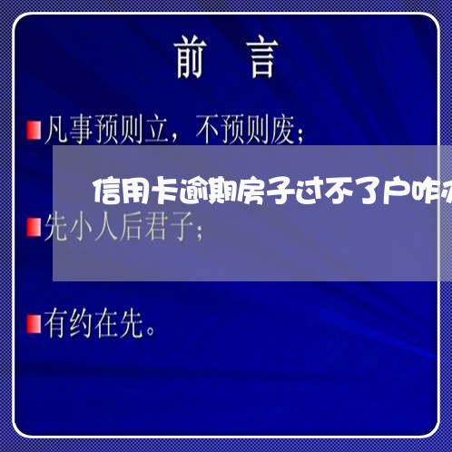 信用卡逾期房子过不了户咋办/2023092360462