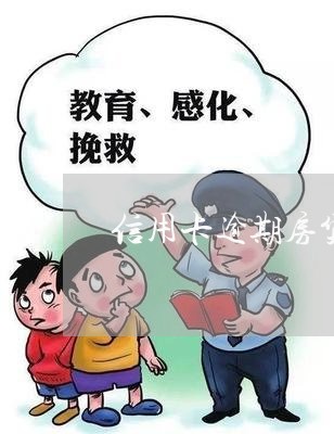 信用卡逾期房贷不批怎么办/2023061160683