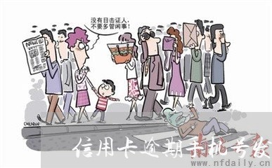 信用卡逾期手机号发信息说起诉