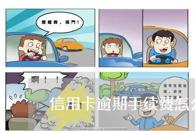 信用卡逾期手续费怎么算的 信用卡逾期手续费怎么算的