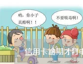 信用卡逾期才打电话父母违规吗/2023022865038 信用卡逾期才打电话父母违规吗/2023022865038
