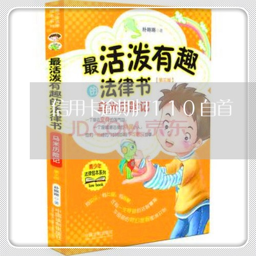 信用卡逾期打110自首 信用卡逾期打110自首