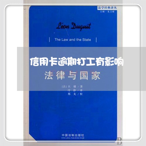 信用卡逾期打工有影响/2023032428262 信用卡逾期打工有影响/2023032428262