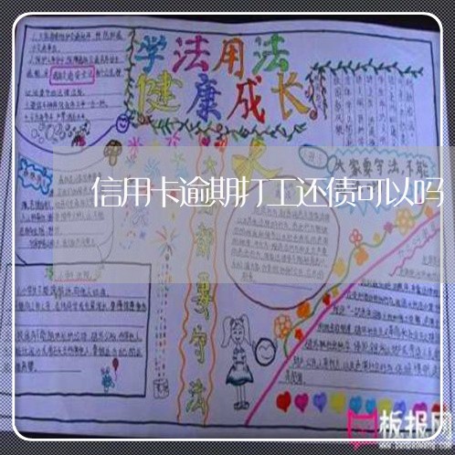 信用卡逾期打工还债可以吗 信用卡逾期打工还债可以吗