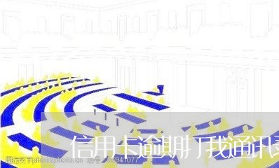 信用卡逾期打我通讯录/2023032381695