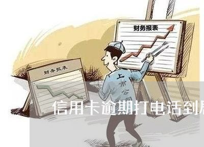 信用卡逾期打电话到居委会 信用卡逾期打电话到居委会