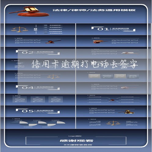 信用卡逾期打电话去签字 信用卡逾期打电话去签字