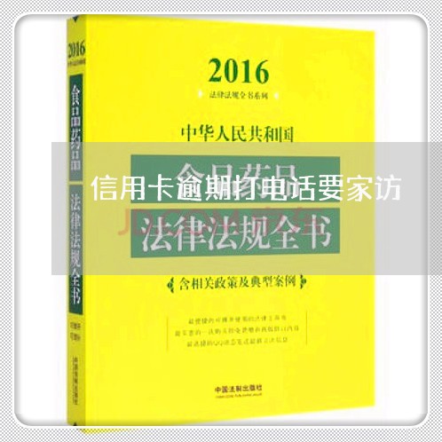 信用卡逾期打电话要家访/2023041035040