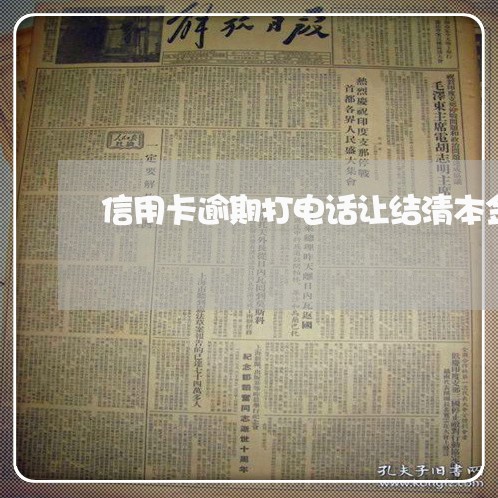 信用卡逾期打电话让结清本金