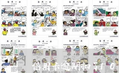 信用卡逾期扣了100 信用卡逾期扣了100