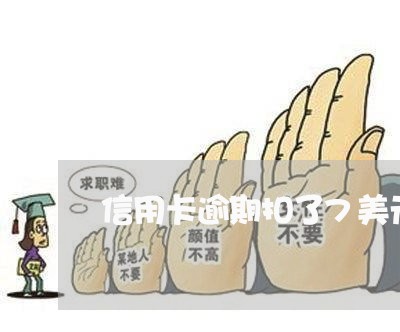 信用卡逾期扣了7美元 信用卡逾期扣了7美元