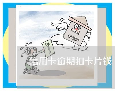 信用卡逾期扣卡片钱 信用卡逾期扣卡片钱